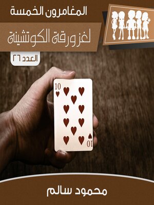 cover image of لغز ورقة الكوتشينة